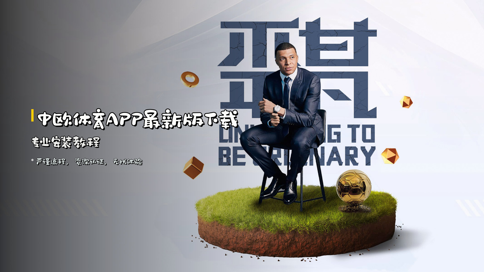 <strong>中欧体育APP</strong>最新版下载 | 专业安装教程