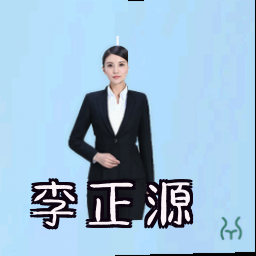 李正源