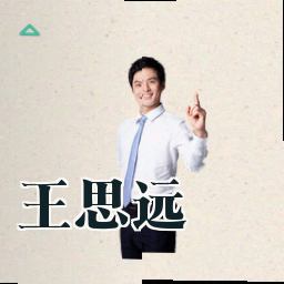 王思远