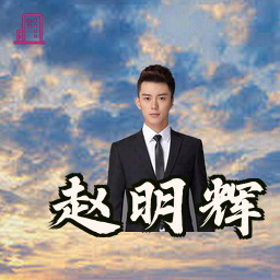 赵明辉